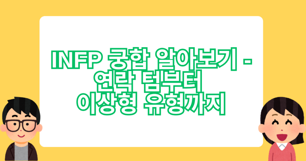 INFP 궁합 알아보기 - 연락 텀부터 이상형 유형까지