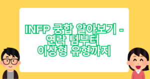 INFP 궁합 알아보기 - 연락 텀부터 이상형 유형까지