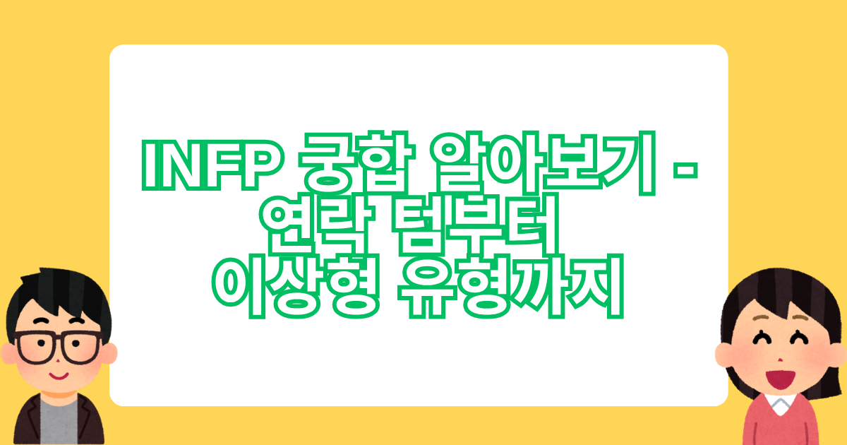 INFP 궁합 알아보기 - 연락 텀부터 이상형 유형까지